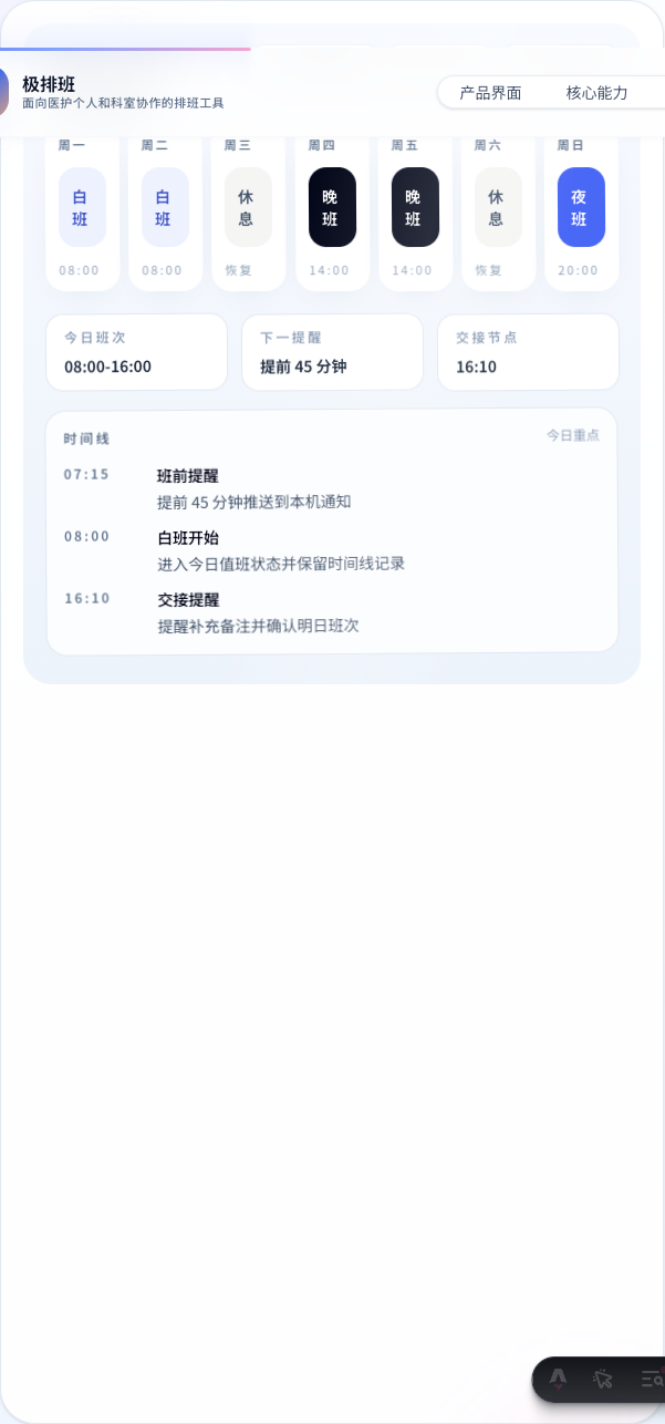 极排班周视图产品截图